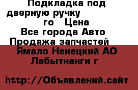 Подкладка под дверную ручку Reng Rover ||LM 2002-12го › Цена ­ 1 000 - Все города Авто » Продажа запчастей   . Ямало-Ненецкий АО,Лабытнанги г.